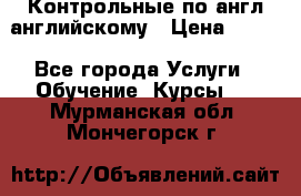 Контрольные по англ английскому › Цена ­ 300 - Все города Услуги » Обучение. Курсы   . Мурманская обл.,Мончегорск г.